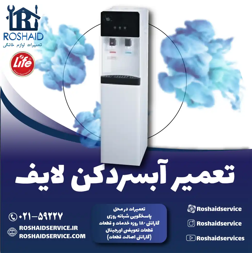 تعمیر آبسردکن لایف در تهران روشاید سرویس
